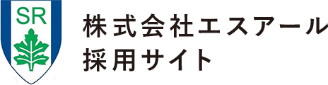  株式会社エスアール採用サイト